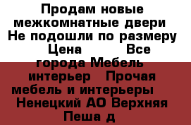 Продам новые межкомнатные двери .Не подошли по размеру. › Цена ­ 500 - Все города Мебель, интерьер » Прочая мебель и интерьеры   . Ненецкий АО,Верхняя Пеша д.